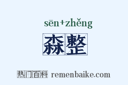 森整是什么意思的图片